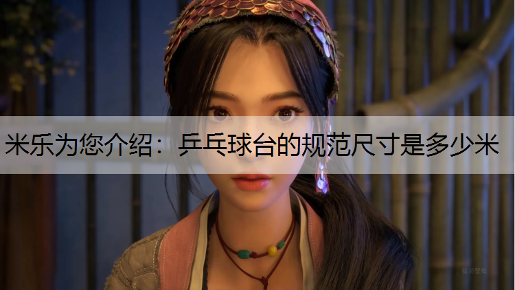 乒乓球台的规范尺寸是多少米