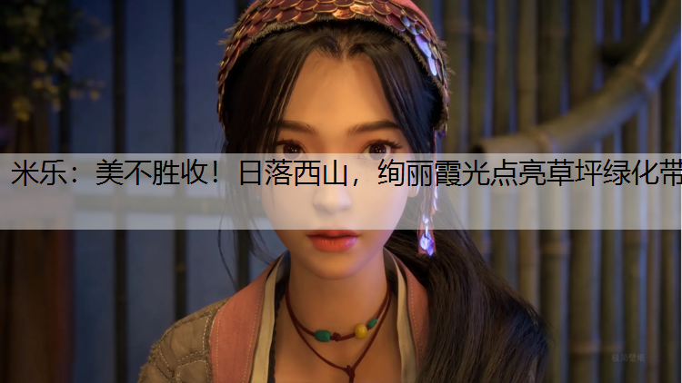 美不胜收！日落西山，绚丽霞光点亮草坪绿化带